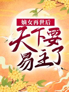 全本免费嫡女再世后，天下要易主了伍月伍薇赵将行乐仪郡主_嫡女再世后，天下要易主了(伍月伍薇赵将行乐仪郡主)无弹窗大结局