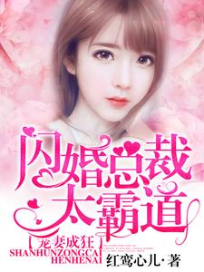 免费小说《宠妻成狂：闪婚总裁太霸道》小说_(主角是梨诺章越泽)宠妻成狂：闪婚总裁太霸道小说无弹窗