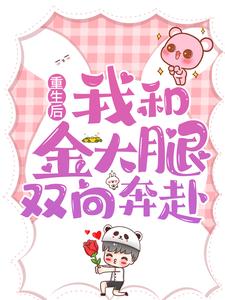 最新小说重生后，我和金大腿双向奔赴林宜肖新露舒天逸应寒年_重生后，我和金大腿双向奔赴(林宜肖新露舒天逸应寒年)最新免费