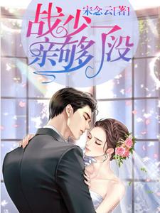 主角是宋念念黄爷爷陆静好季遇的小说_宋念念黄爷爷陆静好季遇小说全文阅读