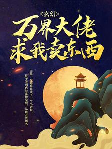 全本小说《玄幻：万界大佬求我卖东西》小说_(主角是齐乐)玄幻：万界大佬求我卖东西全本章节阅读