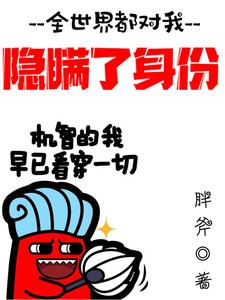 推荐全世界都对我隐瞒了身份楚尘林婷婷马俊辉林辰_全世界都对我隐瞒了身份(楚尘林婷婷马俊辉林辰)全文小说
