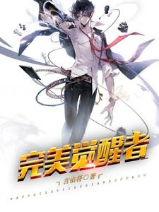 精品推荐《完美觉醒者》小说_(主角是袁医生言烨亦儿)完美觉醒者全本小说
