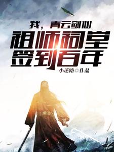 爆火推荐我，青云剑仙，祖师祠堂签到百年陆尘千鹤道长玉虚师兄_我，青云剑仙，祖师祠堂签到百年(陆尘千鹤道长玉虚师兄)全本免费阅读