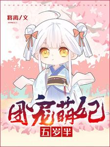 大结局《团宠萌妃五岁半》小说_(主角是白三三白霜儿白丞相)团宠萌妃五岁半小说阅读