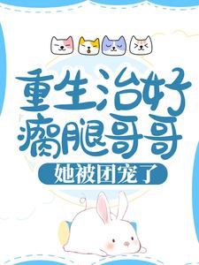 全文免费《重生治好瘸腿哥哥，她被团宠了》小说_(主角是慕离天安月菲软软)重生治好瘸腿哥哥，她被团宠了全本免费阅读