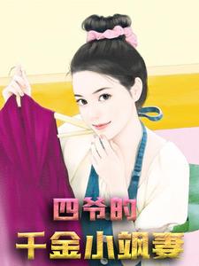 无删减四爷的千金小飒妻姜蔚蓝姜运平小帆贾幻梦_四爷的千金小飒妻(姜蔚蓝姜运平小帆贾幻梦)全文阅读