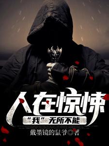 抖音热门《人在惊悚，“我”无所不能》小说_(主角是顾毅)人在惊悚，“我”无所不能全本小说