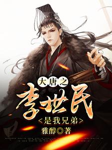 最新小说大唐之李世民是我兄弟宁晨长孙无忌李二_大唐之李世民是我兄弟(宁晨长孙无忌李二)最新章节