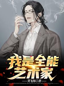 全文免费《我是全能艺术家》小说_(主角是江离孙嘉华林彤王矜雪)我是全能艺术家小说全文阅读