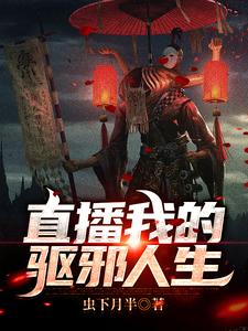 在线阅读直播我的驱邪人生李云风大姐老张_直播我的驱邪人生(李云风大姐老张)小说阅读