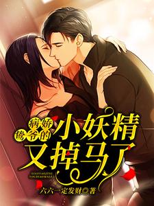 主角是薄云鸷桑瑜薄祈然孟雨婧的小说_薄云鸷桑瑜薄祈然孟雨婧小说免费阅读