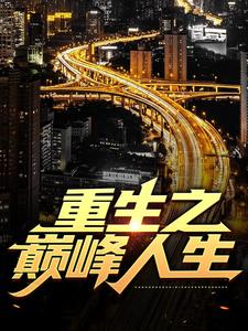 热门小说《重生之巅峰人生》小说_(主角是苏恒武刚夏紫沫)重生之巅峰人生小说无广告