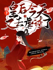全本免费《殿下！皇后今天又去虐渣了》小说_(主角是惠崇帝秦漫娇李福安宸王)殿下！皇后今天又去虐渣了全本免费阅读