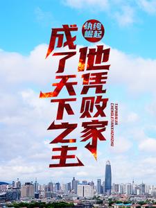 全文小说纨绔崛起：他凭败家成了天下之主沈逸沈万财刘夫人陈家_纨绔崛起：他凭败家成了天下之主(沈逸沈万财刘夫人陈家)小说无广告