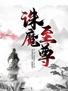 精品推荐《诛魔至尊》小说_(主角是墨川柳月眉叶无双云卿月)诛魔至尊小说全文阅读