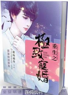 精选小说重生之极致宠婚魏琛陈黎_重生之极致宠婚(魏琛陈黎)无弹窗大结局