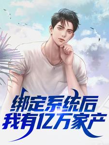抖音热门绑定系统后，我有亿万家产林玄刘岚张子凡张琳琳_绑定系统后，我有亿万家产(林玄刘岚张子凡张琳琳)小说全本章节