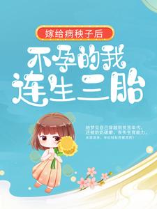 最近很火的小说《嫁给病秧子后，不孕的我连生三胎》小说_(主角是周君怡周家村)嫁给病秧子后，不孕的我连生三胎小说最新章节