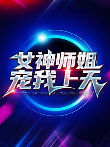 爆火小说《女神师姐宠我上天》小说_(主角是叶天林婉柔)女神师姐宠我上天全本免费阅读