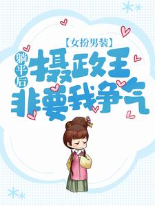 在线阅读《女扮男装：躺平后，摄政王非要我争气》小说_(主角是景熠南陨城景郁钟逸闻)女扮男装：躺平后，摄政王非要我争气免费阅读