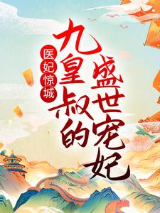无广告小说医妃惊城：九皇叔的盛世宠妃萧墨寒陆无双宋嫣然_医妃惊城：九皇叔的盛世宠妃(萧墨寒陆无双宋嫣然)小说全文阅读