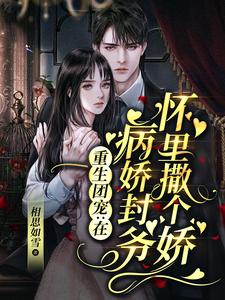 最新小说重生团宠：在病娇封爷怀里撒个娇白亦清封厉霆_重生团宠：在病娇封爷怀里撒个娇(白亦清封厉霆)最新免费