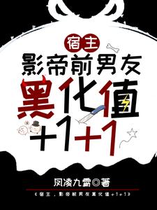 抖音热门《宿主，影帝前男友黑化值+1+1》小说_(主角是江迟宴萧承苏婧)宿主，影帝前男友黑化值+1+1全本小说