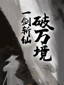 全文免费《一剑斩仙破万境》小说_(主角是林铭杨轩周同)一剑斩仙破万境小说全本章节