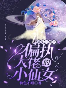 精选小说重生成了偏执大佬的小仙女闻月季宴陈耀_重生成了偏执大佬的小仙女(闻月季宴陈耀)小说最新章节