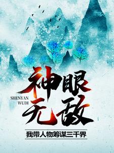 精选推荐神眼无敌，我带人物筹谋三千界女娲鸿钧阴阳老祖乾坤老祖_神眼无敌，我带人物筹谋三千界(女娲鸿钧阴阳老祖乾坤老祖)最新免费