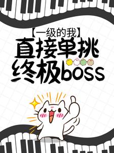 爆火小说《一级的我，直接单挑终极boss？》小说_(主角是焦远最终魔神)一级的我，直接单挑终极boss？小说全文阅读