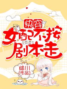 快穿：女配不按剧本走谢清语霍北墨楚欣欣无弹窗大结局_快穿：女配不按剧本走免费阅读