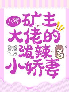 八零：矿主大佬的泼辣小娇妻柳月芽张桂香付建军最新章节_八零：矿主大佬的泼辣小娇妻小说全文免费阅读