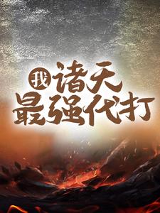 全本我，诸天最强代打！盘古盘均万源老祖鸿钧_我，诸天最强代打！(盘古盘均万源老祖鸿钧)最新全本小说