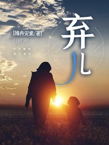 弃儿胡毛胡大妹胡二妹胡三妹全文阅读_弃儿小说全文免费阅读