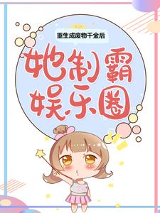 无广告小说重生成废物千金后，她制霸娱乐圈苏渔王姐时雪儿于良策_重生成废物千金后，她制霸娱乐圈(苏渔王姐时雪儿于良策)小说无弹窗