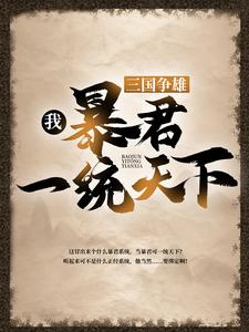 必读小说三国争雄：我，暴君一统天下曹操曹茂张绣贾诩_三国争雄：我，暴君一统天下(曹操曹茂张绣贾诩)小说全文免费阅读