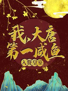 精品推荐《我，大唐第一咸鱼，入赘皇室》小说_(主角是苏牧程处默秦怀玉李白)我，大唐第一咸鱼，入赘皇室小说最新章节