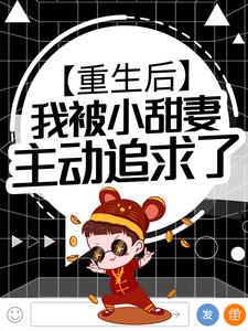 无删减重生后，我被小甜妻主动追求了沈枫江晚晚_重生后，我被小甜妻主动追求了(沈枫江晚晚)小说全本章节