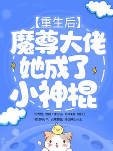全本免费重生后，魔尊大佬她成了小神棍姬琉璃青阳帝君君昊槐树妖_重生后，魔尊大佬她成了小神棍(姬琉璃青阳帝君君昊槐树妖)全本小说