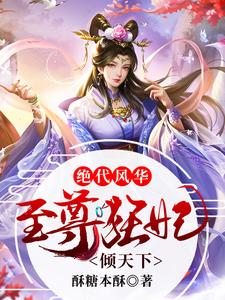 最近很火的小说绝代风华：至尊狂妃倾天下沐紫樱无涯_绝代风华：至尊狂妃倾天下(沐紫樱无涯)免费全本阅读