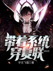 最新小说带着系统穿复联夏宇清风_带着系统穿复联(夏宇清风)全本章节阅读