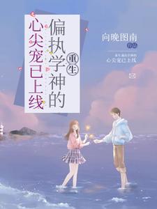主角是叶云眠苏玥宁的小说_叶云眠苏玥宁全文小说