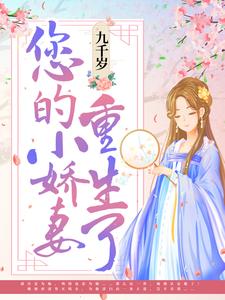 必读小说《九千岁，您的小娇妻重生了》小说_(主角是江卿姒江卿婉皇甫应蒋氏)九千岁，您的小娇妻重生了小说免费阅读全文
