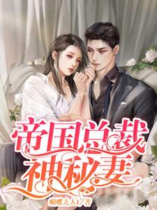帝国总裁神秘妻艾叶冥燚陆少小说无广告_帝国总裁神秘妻小说最新章节
