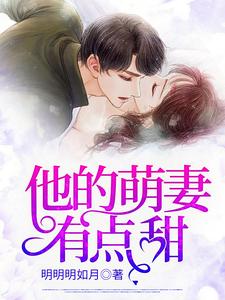 他的萌妻有点甜夏洛洛夏正炎沈易寒周深全本免费阅读_他的萌妻有点甜最新章节