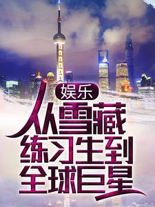 爆火小说《娱乐：从雪藏练习生到全球巨星》小说_(主角是江舟诸峻熙刘梦遥)娱乐：从雪藏练习生到全球巨星全本小说