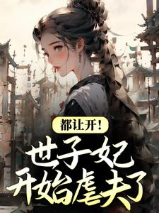 全网爆火《都让开！世子妃开始虐夫了》小说_(主角是倾歌南星风漓夜)都让开！世子妃开始虐夫了小说最新章节