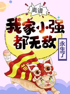 必看小说《离谱！我家小强都无敌永生了》小说_(主角是李天命沐晴晴林潇霆)离谱！我家小强都无敌永生了小说无广告